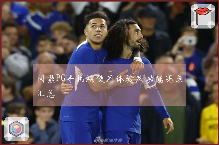 问鼎PG手机端使用体验及功能亮点汇总