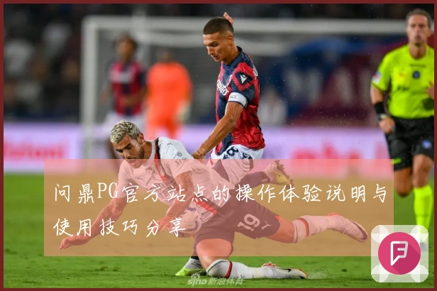 问鼎PG官方站点的操作体验说明与使用技巧分享