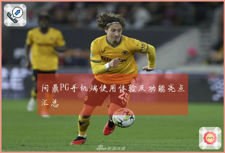 问鼎PG手机端使用体验及功能亮点汇总