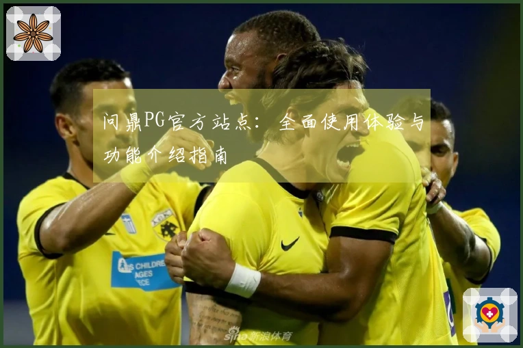 问鼎PG官方站点：全面使用体验与功能介绍指南