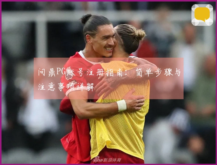 问鼎PG账号注册指南：简单步骤与注意事项详解