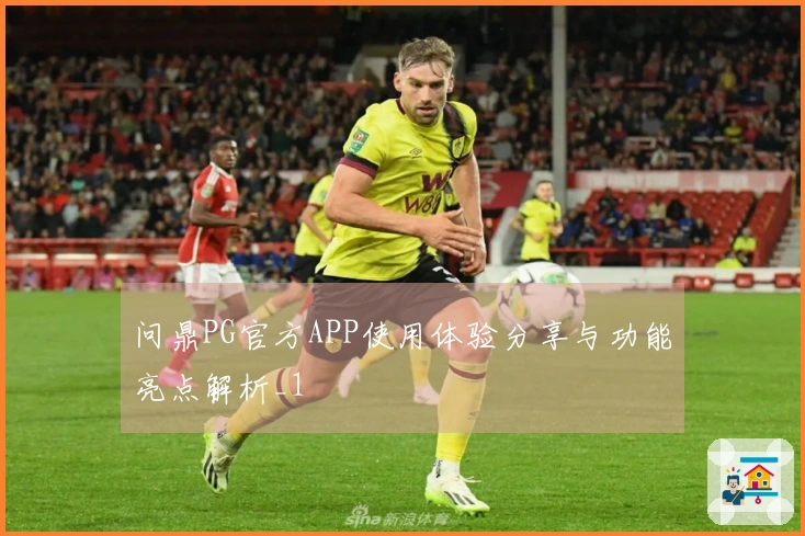 问鼎PG官方APP使用体验分享与功能亮点解析_1