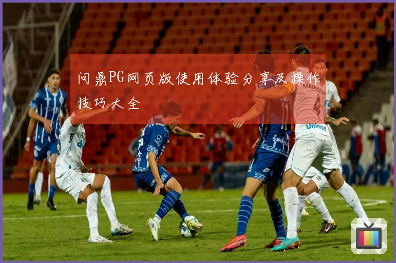 问鼎PG网页版使用体验分享及操作技巧大全