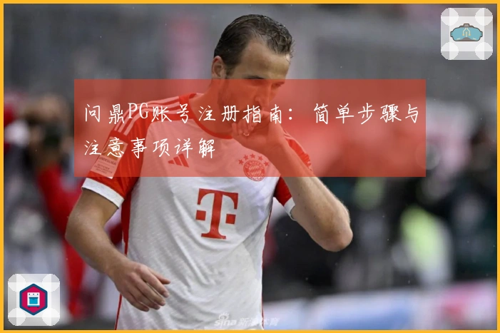 问鼎PG账号注册指南：简单步骤与注意事项详解