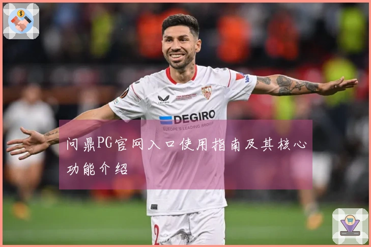 问鼎PG官网入口使用指南及其核心功能介绍