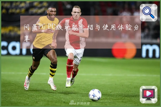 问鼎PG PC版功能介绍与使用体验分享