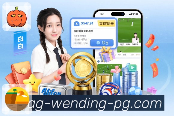 问鼎pgAPP 官方推荐图