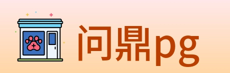 问鼎pg logo